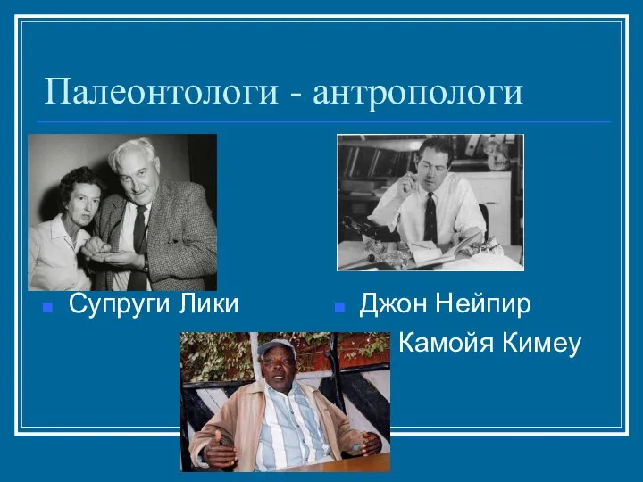 Палеонтологи - антропологи Супруги Лики Джон Нейпир Камойя Кимеу