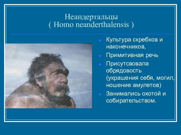 Неандертальцы ( Homo neanderthalensis ) Культура скребков и наконечников, Примитивная речь