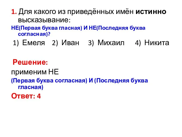 1. Для какого из приведённых имён истинно высказывание: НЕ(Первая буква гласная)