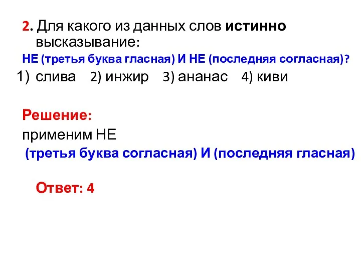 2. Для какого из данных слов истинно высказывание: НЕ (третья буква