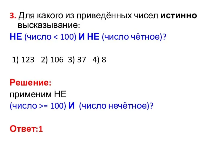 3. Для какого из приведённых чисел истинно высказывание: НЕ (число 1)