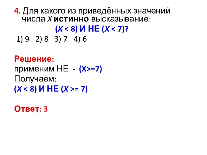 4. Для какого из приведённых значений числа X истинно высказывание: (X