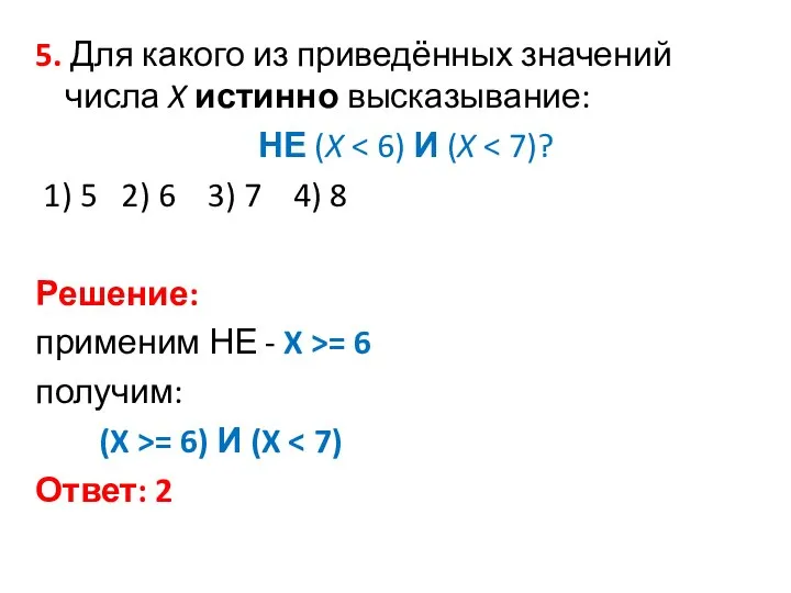 5. Для какого из приведённых значений числа X истинно высказывание: НЕ