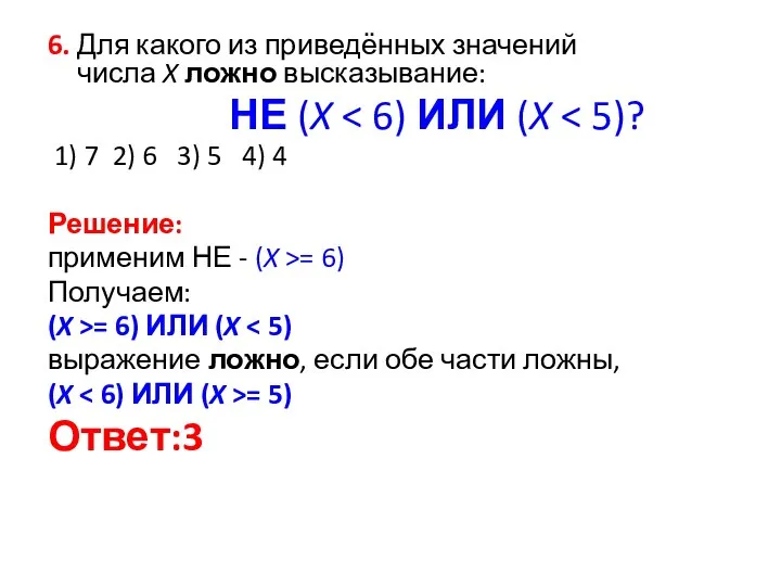 6. Для какого из приведённых значений числа X ложно высказывание: НЕ