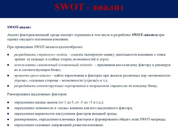 SWOT - анализ SWOT-анализ Анализ факторов внешней среды находит отражение в