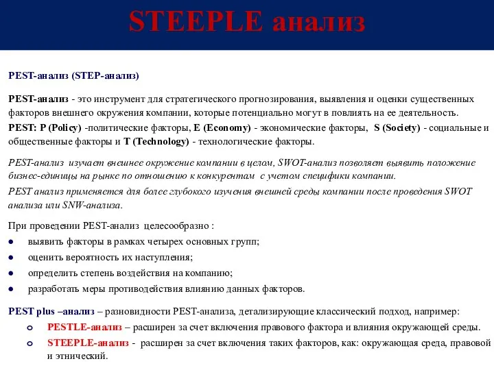 STEEPLE анализ PEST-анализ (STEP-анализ) PEST-анализ - это инструмент для стратегического прогнозирования,