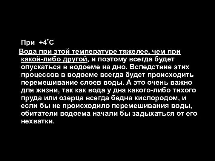 Аномальные тепловые свойства воды При +4 ํํС Вода при этой температуре