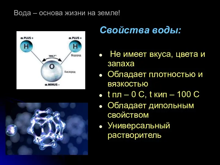 Вода – основа жизни на земле! Свойства воды: Не имеет вкуса,