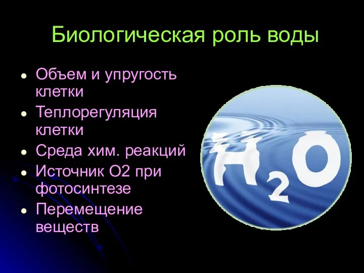 Биологическая роль воды Объем и упругость клетки Теплорегуляция клетки Среда хим.