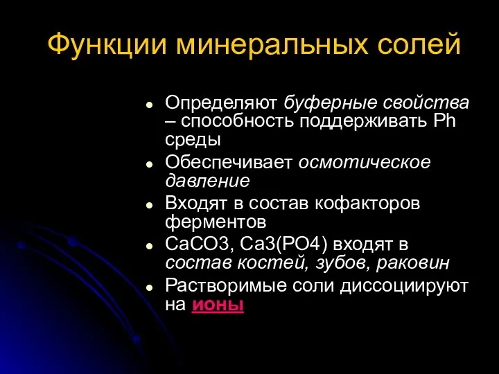 Функции минеральных солей Определяют буферные свойства – способность поддерживать Ph среды