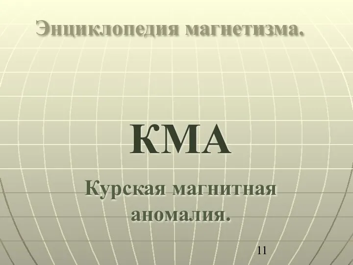 Энциклопедия магнетизма. КМА Курская магнитная аномалия.