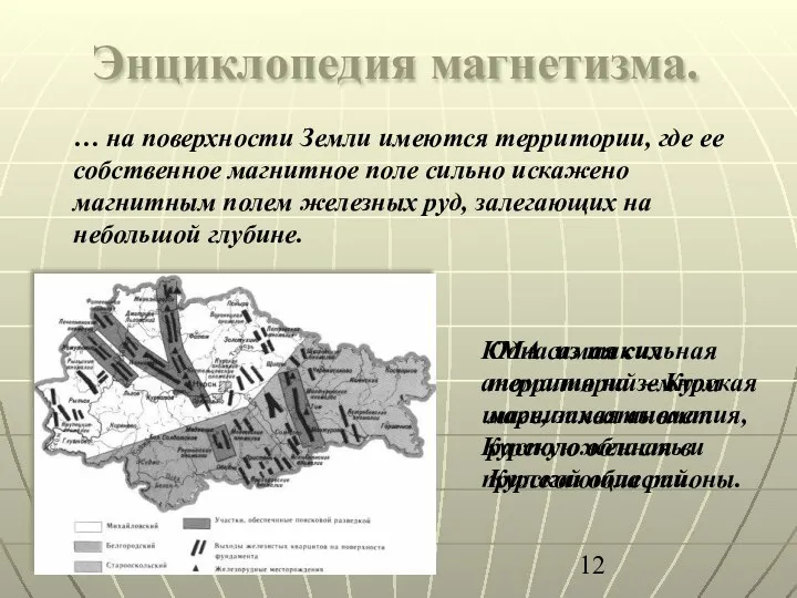 … на поверхности Земли имеются территории, где ее собственное магнитное поле