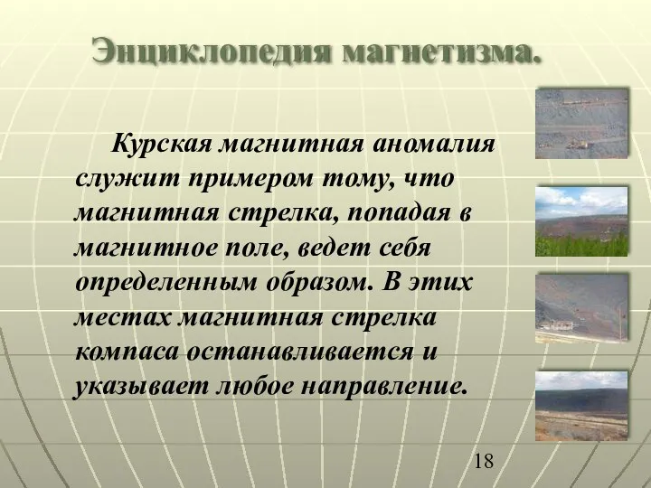 Курская магнитная аномалия служит примером тому, что магнитная стрелка, попадая в