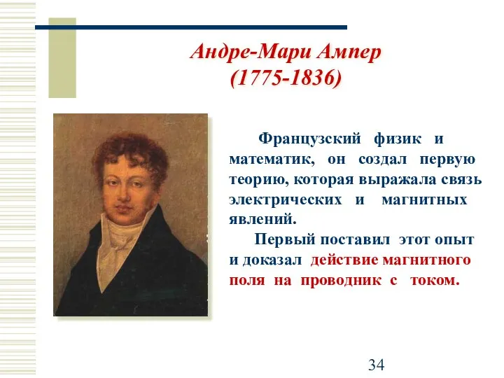 Французский физик и математик, он создал первую теорию, которая выражала связь