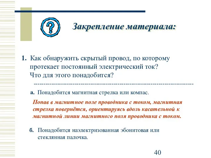 Закрепление материала: 1. Как обнаружить скрытый провод, по которому протекает постоянный