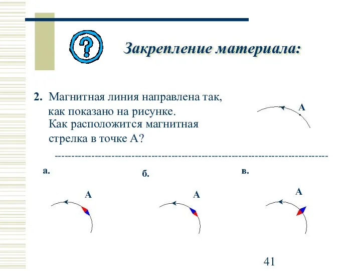 2. Магнитная линия направлена так, как показано на рисунке. Закрепление материала: