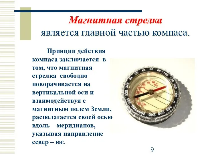 Принцип действия компаса заключается в том, что магнитная стрелка свободно поворачивается