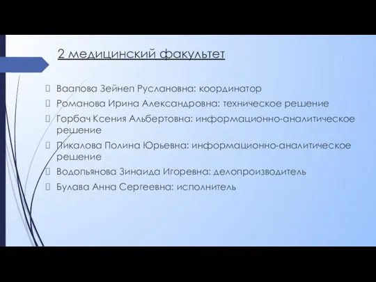 2 медицинский факультет Ваапова Зейнеп Руслановна: координатор Романова Ирина Александровна: техническое