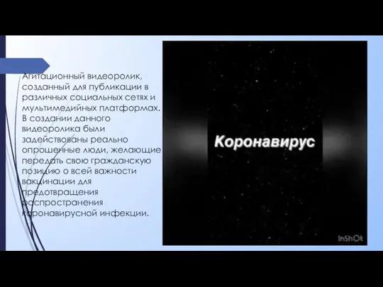 Агитационный видеоролик, созданный для публикации в различных социальных сетях и мультимедийных