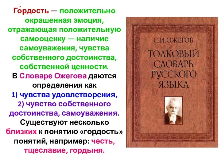 Го́рдость — положительно окрашенная эмоция, отражающая положительную самооценку — наличие самоуважения,