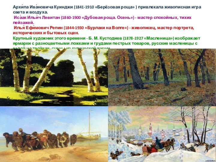 Архи́па Ива́новича Куинджи (1841-1910 «Берёзовая роща» ) привлекала живописная игра света