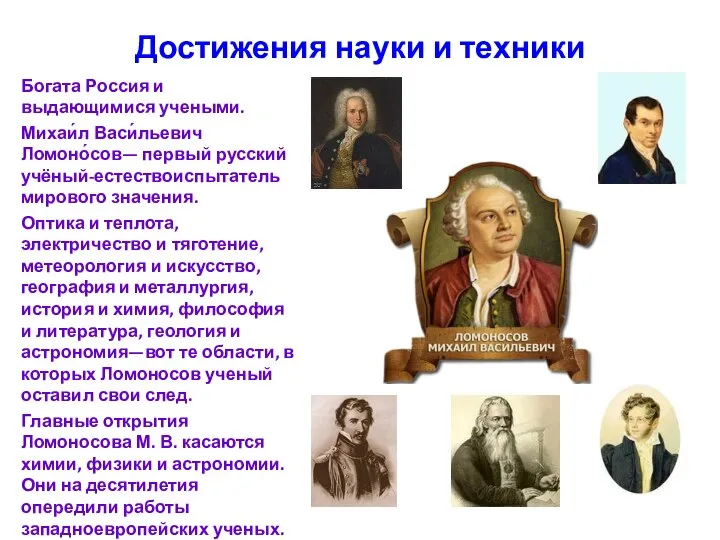 Достижения науки и техники Богата Россия и выдающимися учеными. Михаи́л Васи́льевич