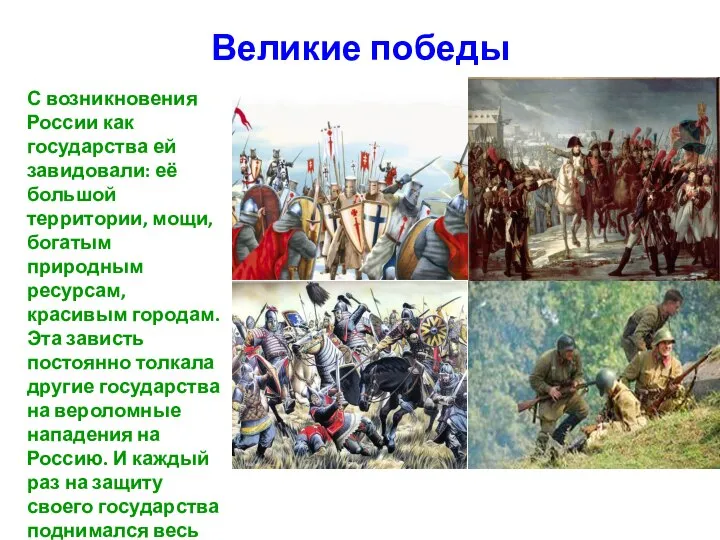 Великие победы С возникновения России как государства ей завидовали: её большой