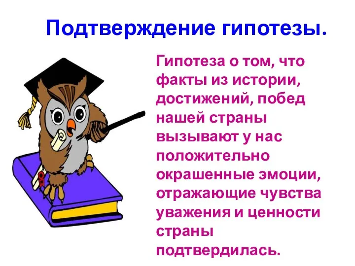 Подтверждение гипотезы. Гипотеза о том, что факты из истории, достижений, побед