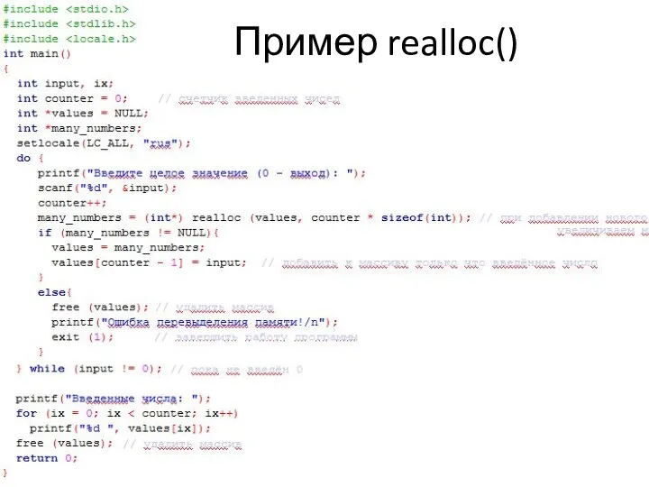 Пример realloc()