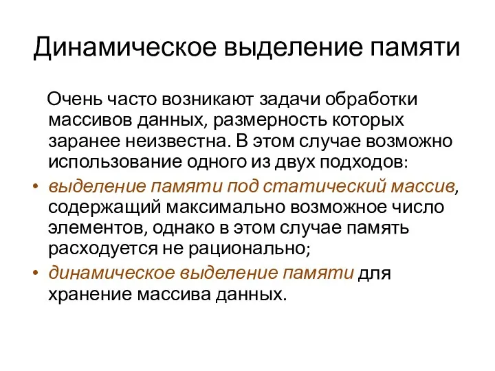 Динамическое выделение памяти Очень часто возникают задачи обработки массивов данных, размерность