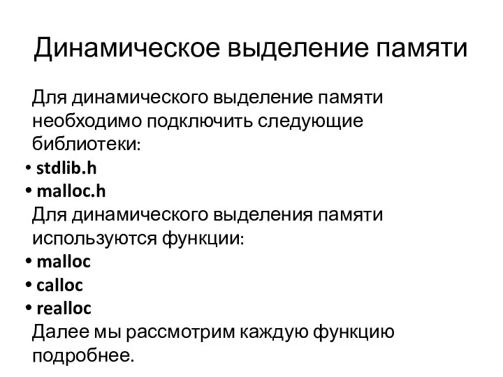 Динамическое выделение памяти Для динамического выделение памяти необходимо подключить следующие библиотеки: