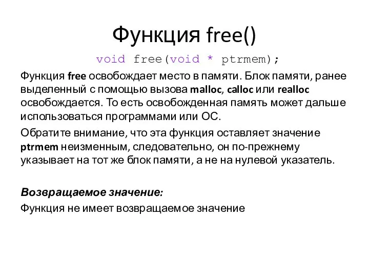 Функция free() void free(void * ptrmem); Функция free освобождает место в