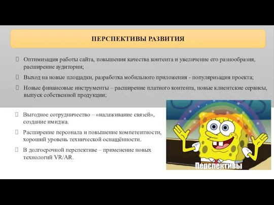 ПЕРСПЕКТИВЫ РАЗВИТИЯ Оптимизация работы сайта, повышения качества контента и увеличение его