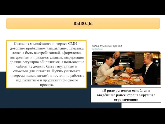 ВЫВОДЫ Создание молодёжного интернет-СМИ – довольно прибыльное направление. Тематика должна быть