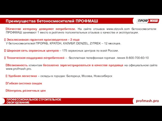 Преимущества бетоносмесителей ПРОФМАШ profmash.pro ПРОФЕССИОНАЛЬНОЕ СТРОИТЕЛЬНОЕ ОБОРУДОВАНИЕ Качество которому доверяют потребители.