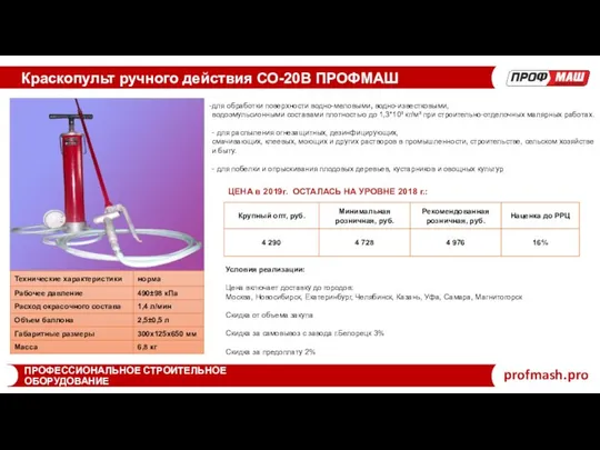 Краскопульт ручного действия СО-20В ПРОФМАШ profmash.pro ПРОФЕССИОНАЛЬНОЕ СТРОИТЕЛЬНОЕ ОБОРУДОВАНИЕ для обработки