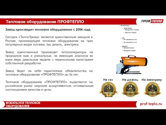 Тепловое оборудование ПРОФТЕПЛО МОБИЛЬНОЕ ТЕПЛОВОЕ ОБОРУДОВАНИЕ prof-teplo.ru Завод производит тепловое оборудование