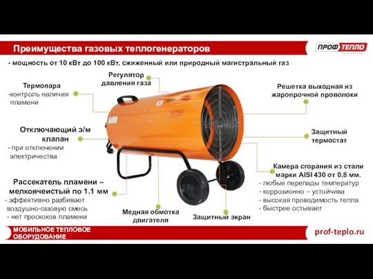 Преимущества газовых теплогенераторов МОБИЛЬНОЕ ТЕПЛОВОЕ ОБОРУДОВАНИЕ prof-teplo.ru - мощность от 10