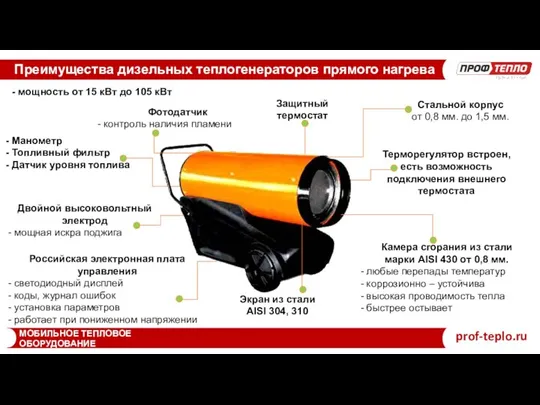 Преимущества дизельных теплогенераторов прямого нагрева МОБИЛЬНОЕ ТЕПЛОВОЕ ОБОРУДОВАНИЕ prof-teplo.ru - мощность