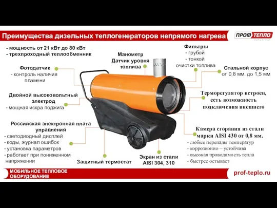 Преимущества дизельных теплогенераторов непрямого нагрева МОБИЛЬНОЕ ТЕПЛОВОЕ ОБОРУДОВАНИЕ prof-teplo.ru - мощность