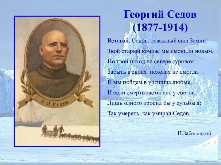 Георгий Седов (1877-1914) Вставай, Седов, отважный сын Земли! Твой старый компас