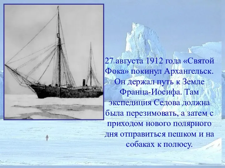 27 августа 1912 года «Святой Фока» покинул Архангельск. Он держал путь