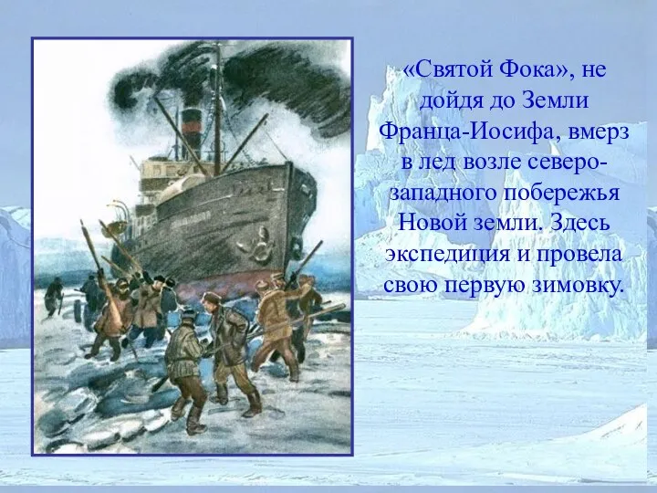 «Святой Фока», не дойдя до Земли Франца-Иосифа, вмерз в лед возле