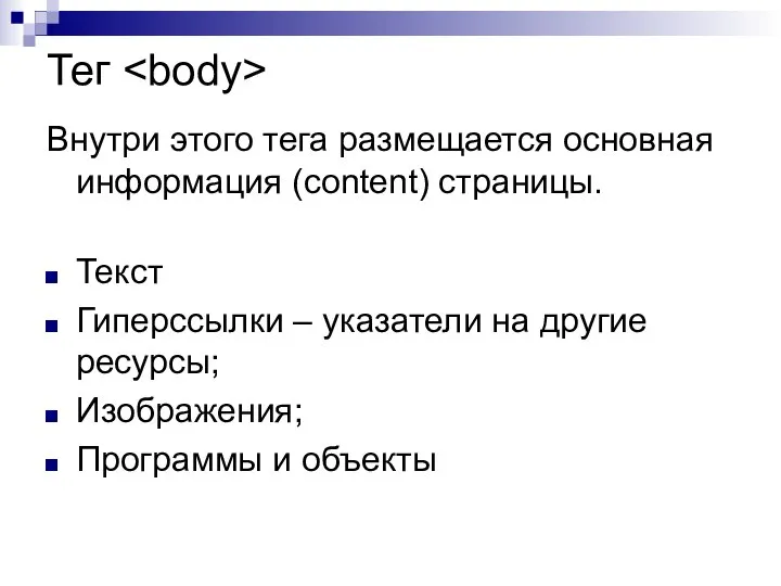 Тег Внутри этого тега размещается основная информация (content) страницы. Текст Гиперссылки