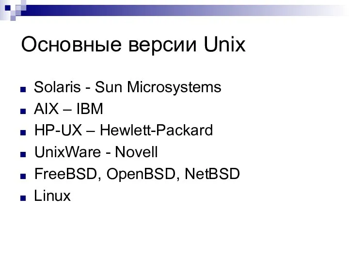 Основные версии Unix Solaris - Sun Microsystems AIX – IBM HP-UX