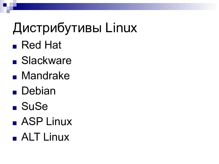 Дистрибутивы Linux Red Hat Slackware Mandrake Debian SuSe ASP Linux ALT Linux