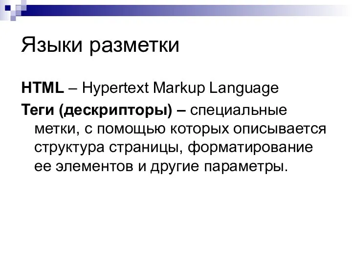 Языки разметки HTML – Hypertext Markup Language Теги (дескрипторы) – специальные