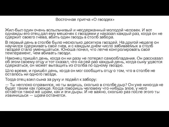 Восточная притча «О гвоздях» Жил-был один очень вспыльчивый и несдержанный молодой