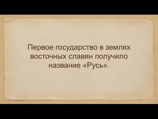 Первое государство в землях восточных славян получило название «Русь».