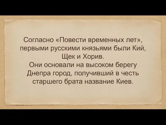 Согласно «Повести временных лет», первыми русскими князьями были Кий, Щек и